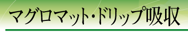 �}�O���}�b�g�E�h���b�v�z��