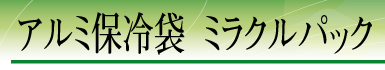 �A���~�ۗ�܁@�~���N���p�b�N