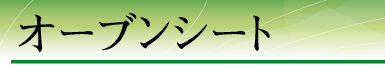 �I�[�u���V�[�g