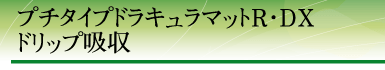 �v�`�h���L�����}�b�g�E�h���b�v�z���q�E�c�w