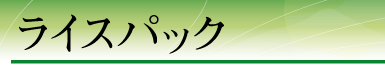 ���C�X�p�b�N