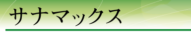 �T�i�}�b�N�X