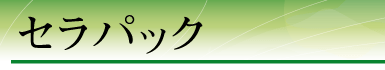 �Z���p�b�N