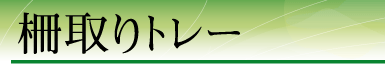 ����g���[