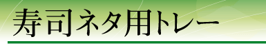 ���i�l�^�p�g���[