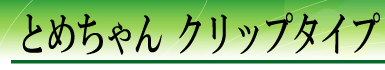 �Ƃ߂����@�N���b�v�^�C�v