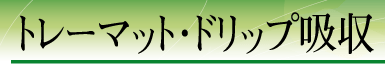 �g���[�}�b�g�E�h���b�v�z��