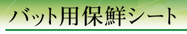 �o�b�g�p�ۑN�V�[�g