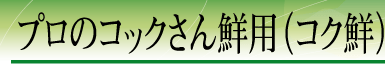 �v���̃R�b�N����N�p