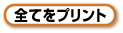 �S�Ă��v�����g